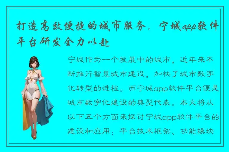 打造高效便捷的城市服务，宁城app软件平台研发全力以赴