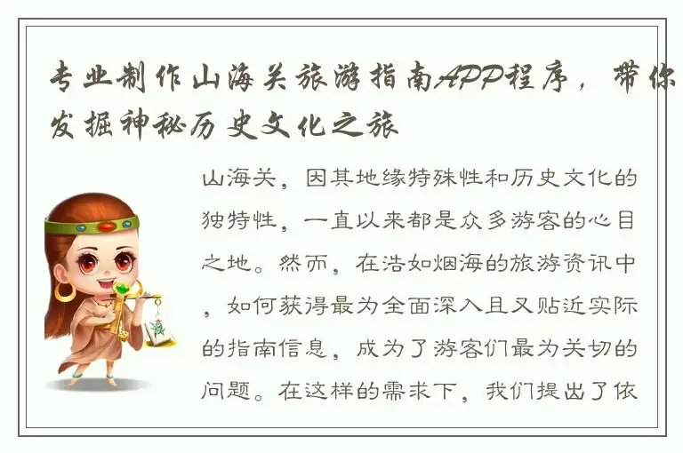 专业制作山海关旅游指南APP程序，带你发掘神秘历史文化之旅