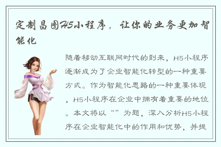 定制昌图H5小程序，让你的业务更加智能化