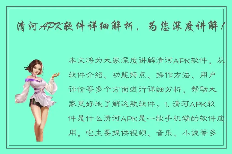 清河APK软件详细解析，为您深度讲解！