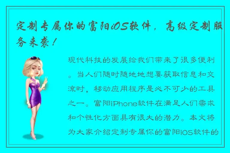 定制专属你的富阳iOS软件，高级定制服务来袭！