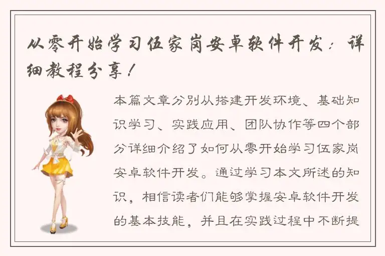 从零开始学习伍家岗安卓软件开发：详细教程分享！