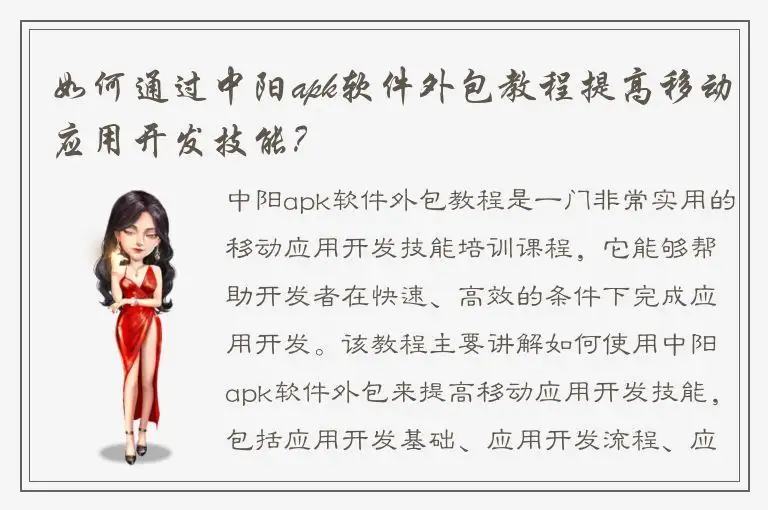 如何通过中阳apk软件外包教程提高移动应用开发技能？