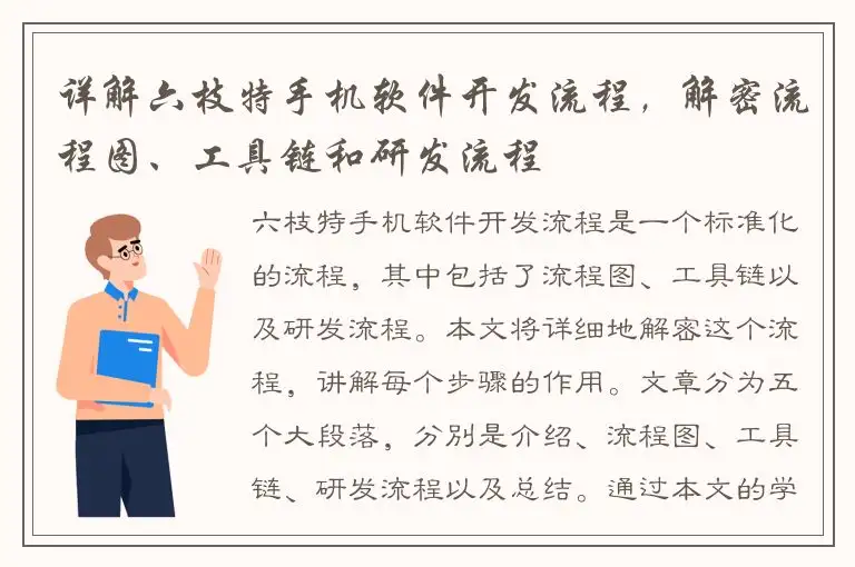 详解六枝特手机软件开发流程，解密流程图、工具链和研发流程