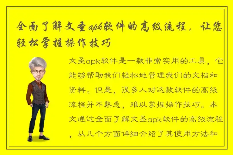 全面了解文圣apk软件的高级流程，让您轻松掌握操作技巧