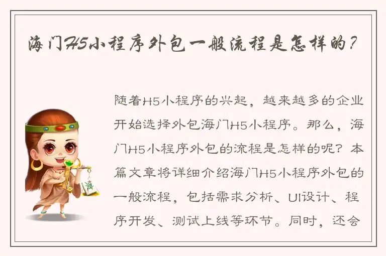 海门H5小程序外包一般流程是怎样的？