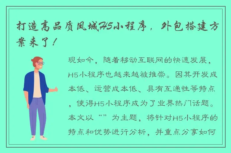 打造高品质凤城H5小程序，外包搭建方案来了！