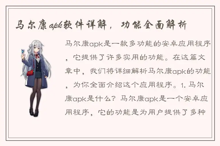 马尔康apk软件详解，功能全面解析