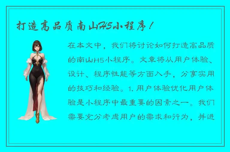 打造高品质南山H5小程序！