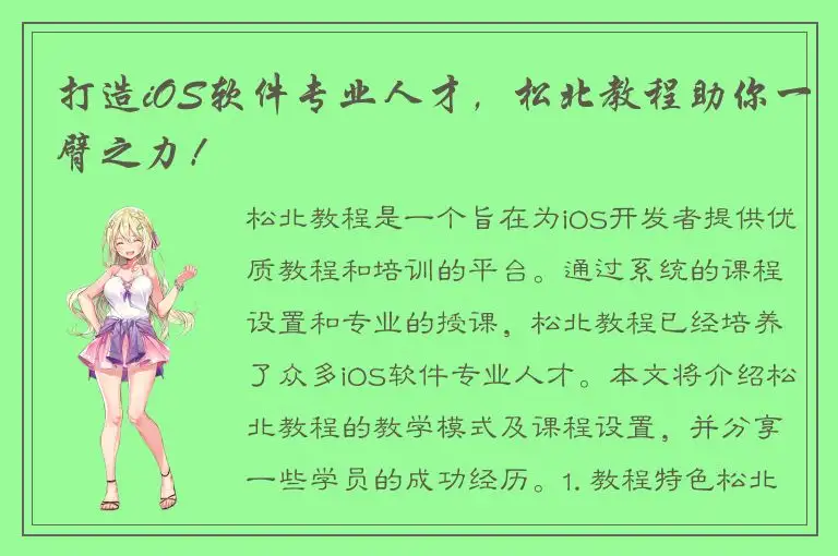打造iOS软件专业人才，松北教程助你一臂之力！