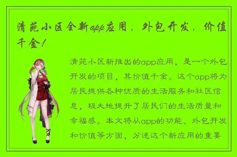 清苑小区全新app应用，外包开发，价值千金！