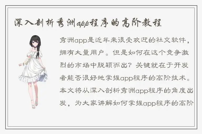 深入剖析秀洲app程序的高阶教程