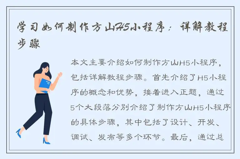 学习如何制作方山H5小程序：详解教程步骤