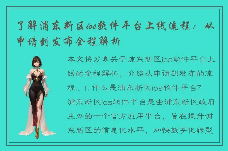 了解浦东新区ios软件平台上线流程：从申请到发布全程解析