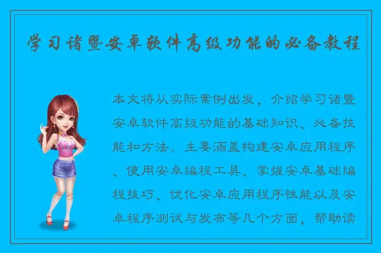 学习诸暨安卓软件高级功能的必备教程