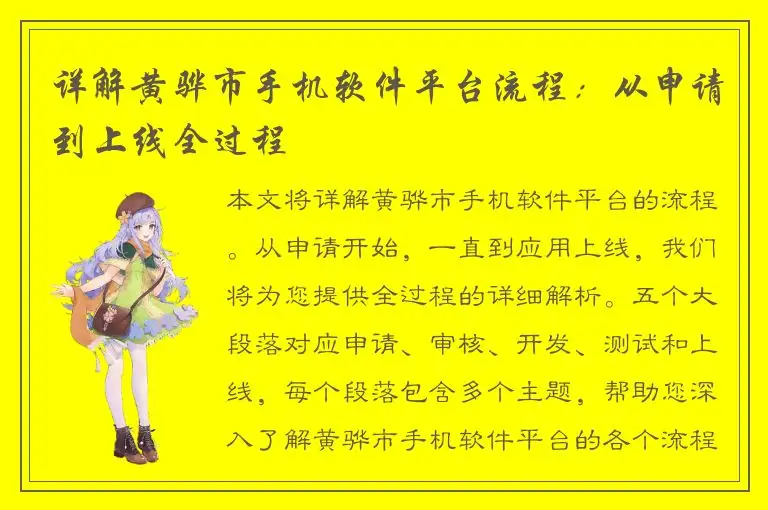 详解黄骅市手机软件平台流程：从申请到上线全过程