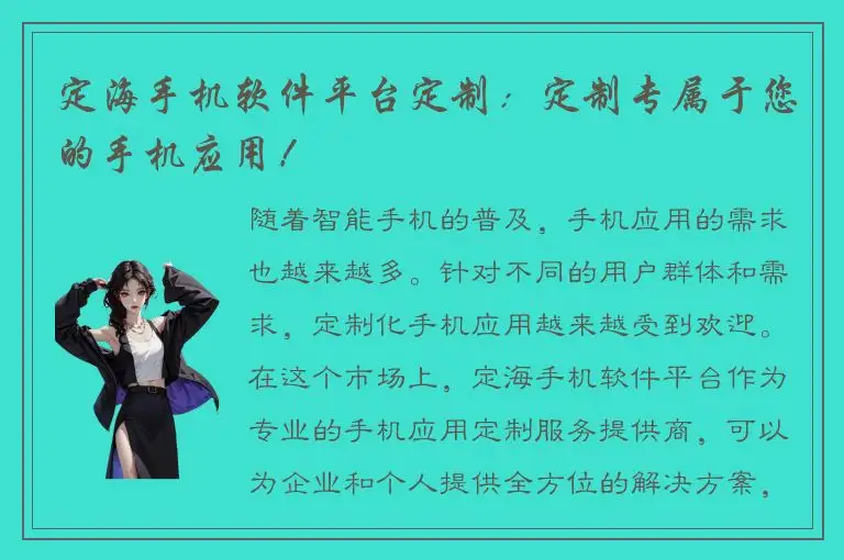 定海手机软件平台定制：定制专属于您的手机应用！