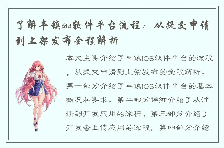 了解丰镇ios软件平台流程：从提交申请到上架发布全程解析