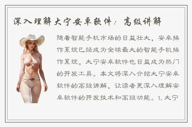 深入理解大宁安卓软件：高级讲解