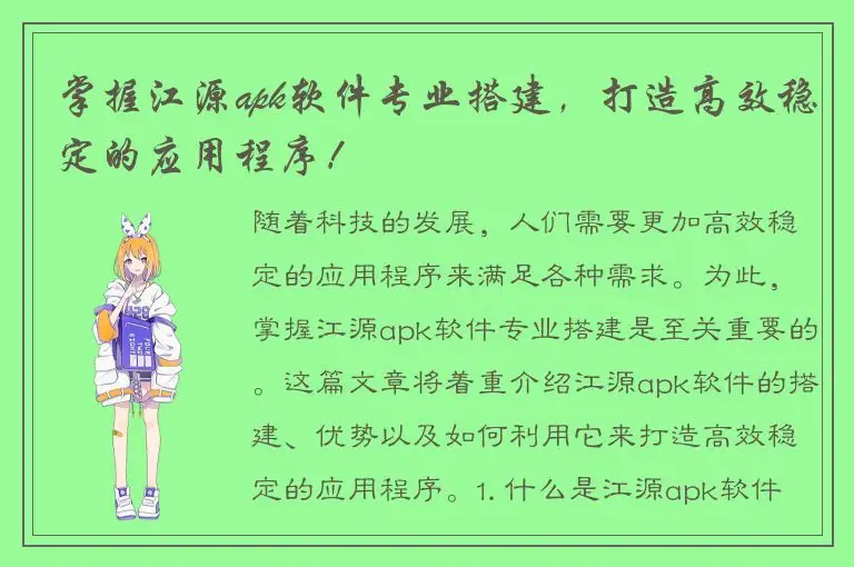 掌握江源apk软件专业搭建，打造高效稳定的应用程序！