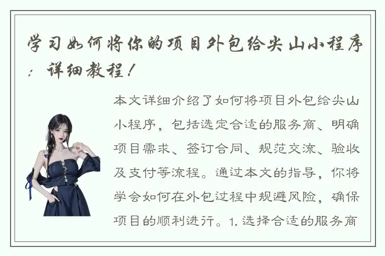 学习如何将你的项目外包给尖山小程序：详细教程！