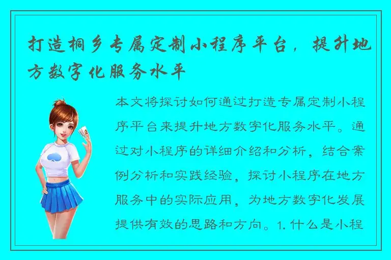 打造桐乡专属定制小程序平台，提升地方数字化服务水平