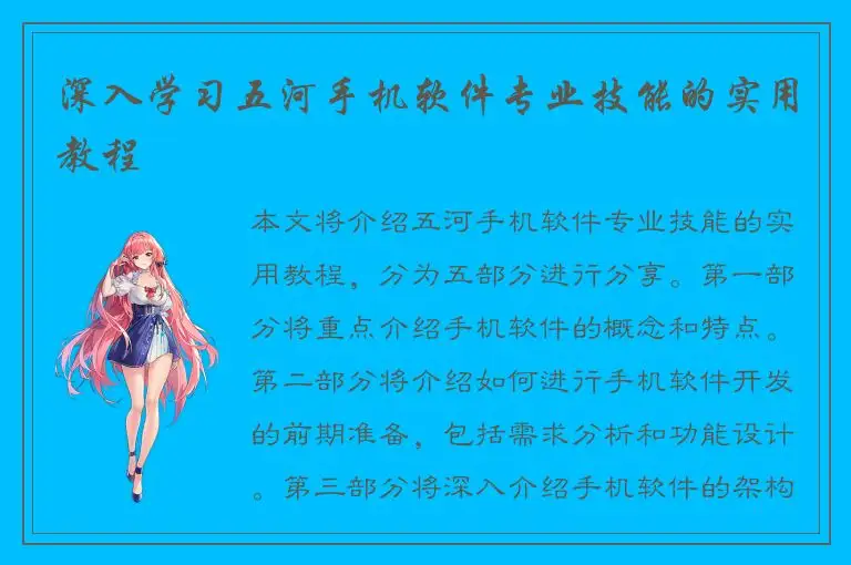 深入学习五河手机软件专业技能的实用教程