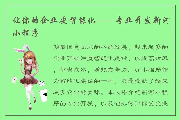 让你的企业更智能化——专业开发新河小程序