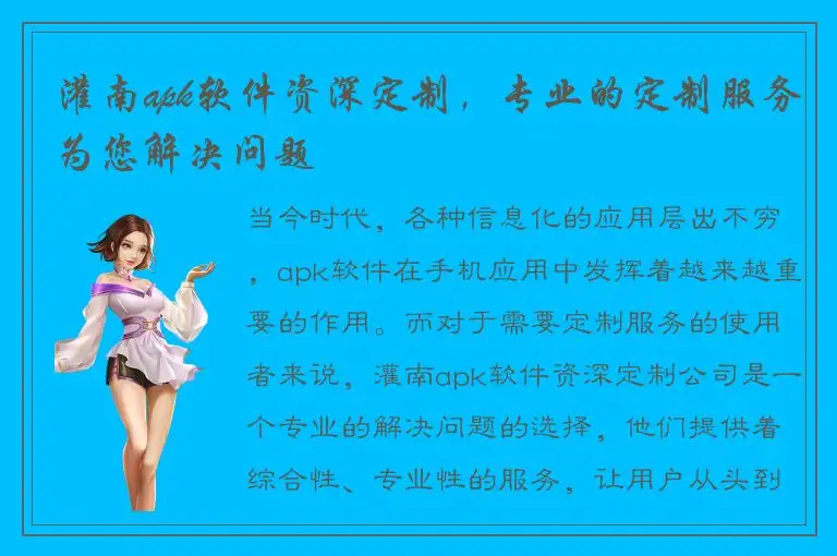 灌南apk软件资深定制，专业的定制服务为您解决问题