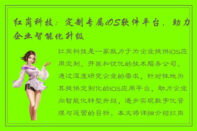 红岗科技：定制专属iOS软件平台，助力企业智能化升级
