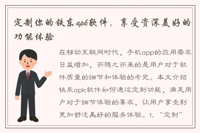 定制你的铁东apk软件，享受资深美好的功能体验