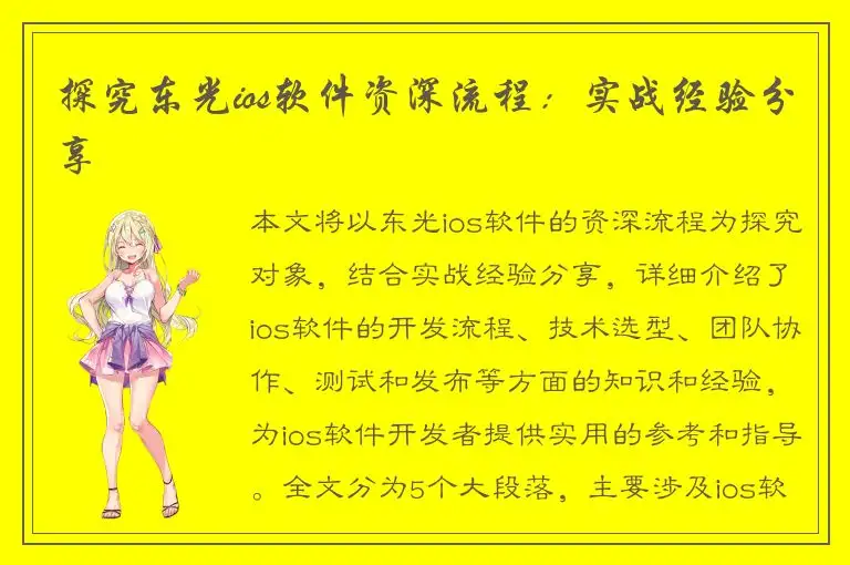 探究东光ios软件资深流程：实战经验分享
