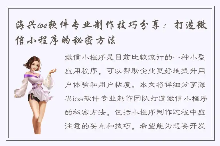 海兴ios软件专业制作技巧分享：打造微信小程序的秘密方法