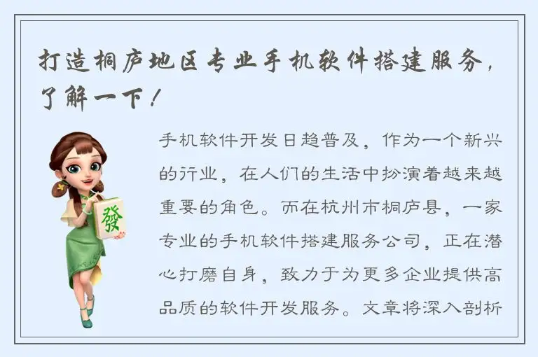打造桐庐地区专业手机软件搭建服务，了解一下！