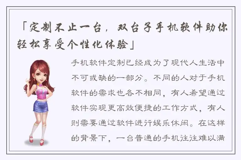 「定制不止一台，双台子手机软件助你轻松享受个性化体验」