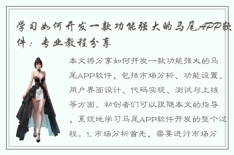 学习如何开发一款功能强大的马尾APP软件：专业教程分享