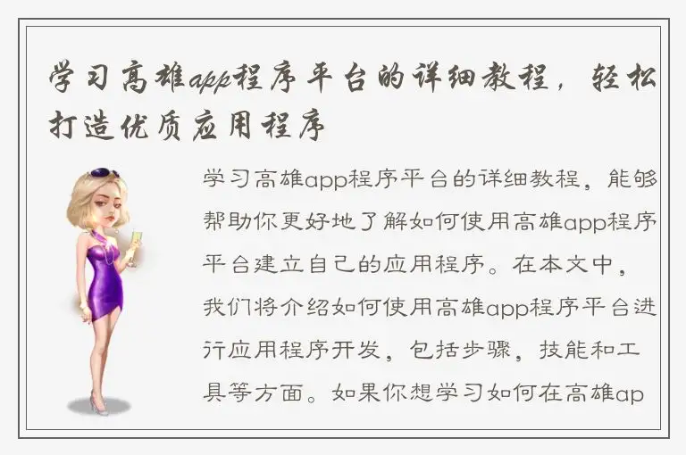 学习高雄app程序平台的详细教程，轻松打造优质应用程序