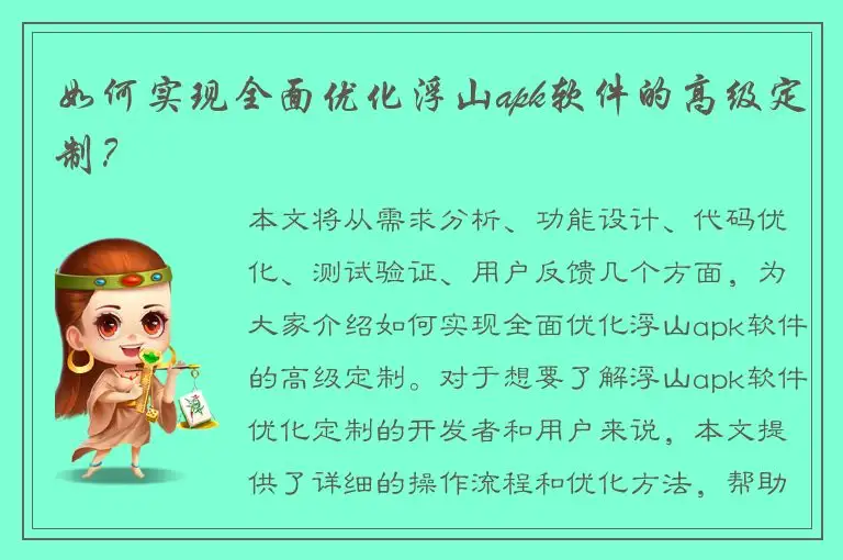 如何实现全面优化浮山apk软件的高级定制？