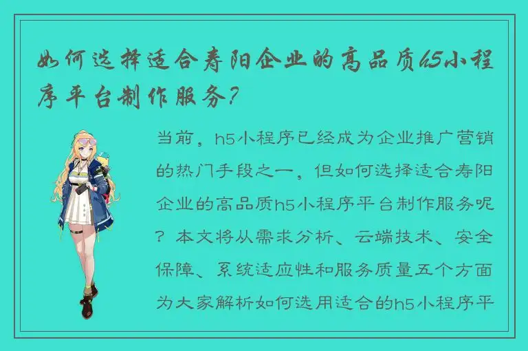 如何选择适合寿阳企业的高品质h5小程序平台制作服务？