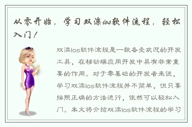 从零开始，学习双滦ios软件流程，轻松入门！
