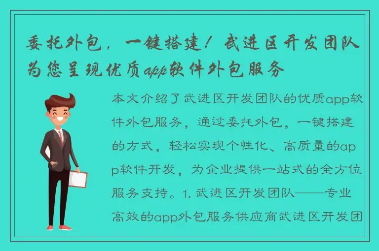 委托外包，一键搭建！武进区开发团队为您呈现优质app软件外包服务