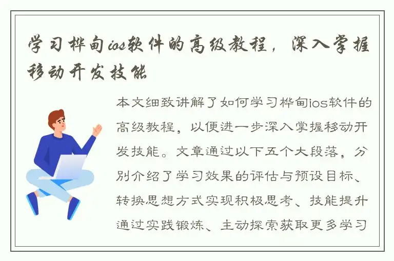 学习桦甸ios软件的高级教程，深入掌握移动开发技能