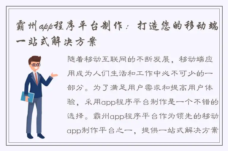 霸州app程序平台制作：打造您的移动端一站式解决方案