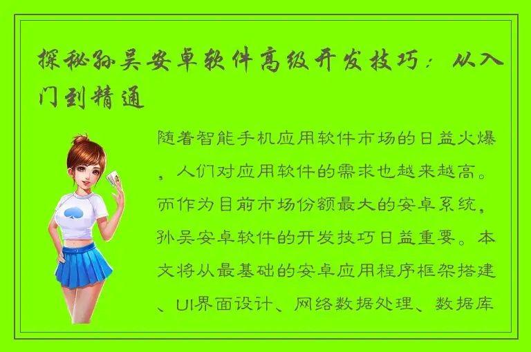 探秘孙吴安卓软件高级开发技巧：从入门到精通