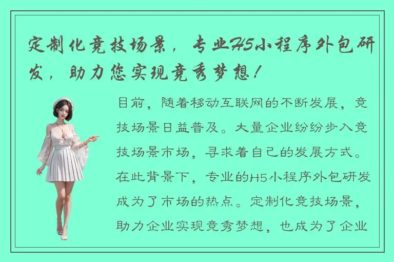 定制化竞技场景，专业H5小程序外包研发，助力您实现竞秀梦想！