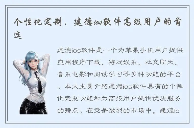 个性化定制，建德ios软件高级用户的首选