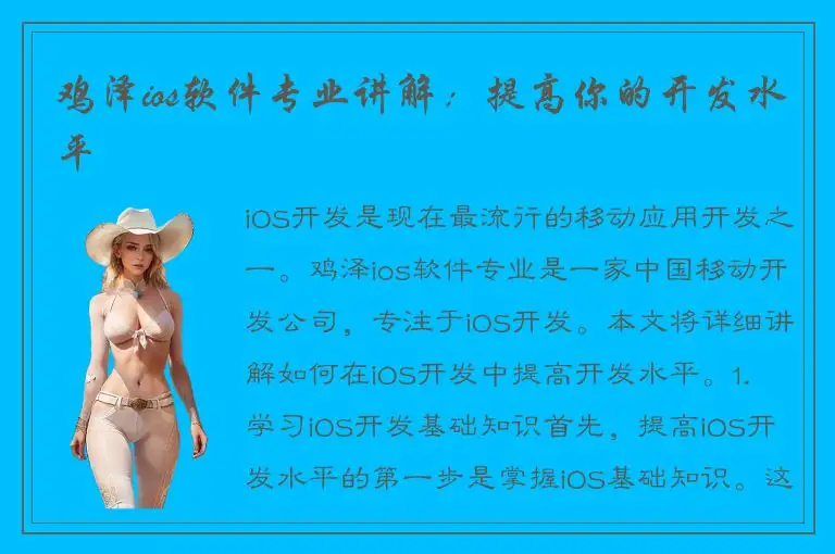 鸡泽ios软件专业讲解：提高你的开发水平