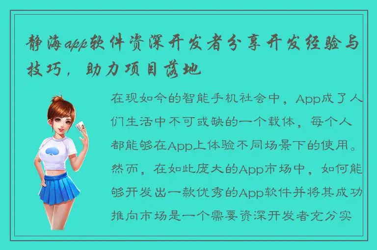 静海app软件资深开发者分享开发经验与技巧，助力项目落地