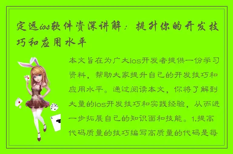 定远ios软件资深讲解：提升你的开发技巧和应用水平