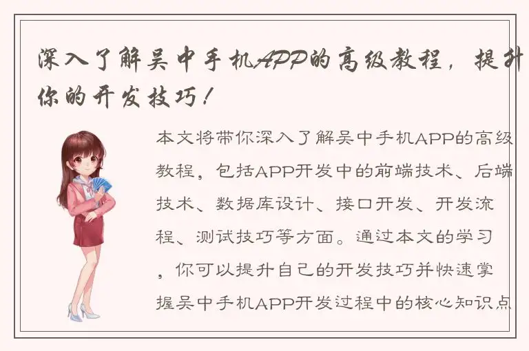 深入了解吴中手机APP的高级教程，提升你的开发技巧！